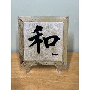 World Bazaars Inc Japanese Peace Tile Hanging Wooden Wall Trivet Vtg 7.5 x 7.5"